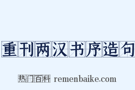 重刊两汉书序造句是什么意思的图片